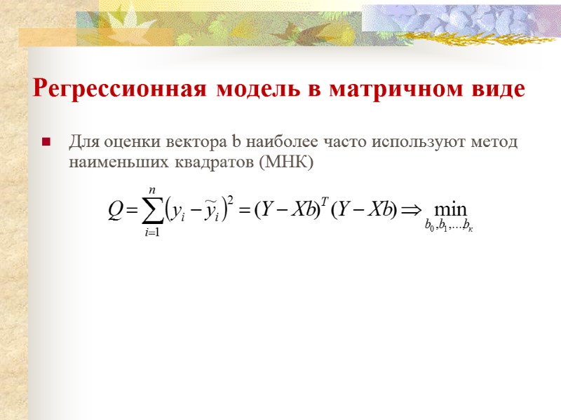 Регрессионная модель в матричном виде Для оценки вектора b наиболее часто используют метод наименьших
